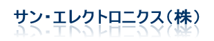 サン・エレクトロニクス株式会社